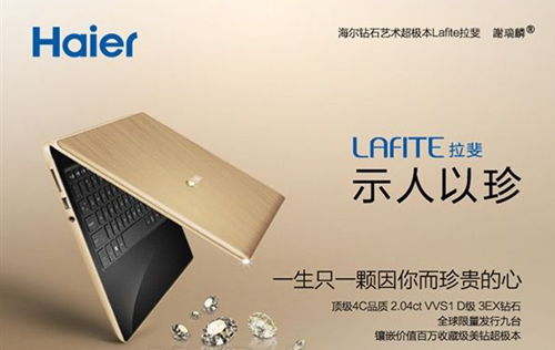 海爾13英寸鉆石超極本售價達百萬