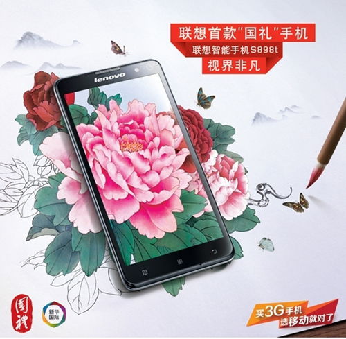 “國禮”手機聯想S898t 科技與文化的完美融合