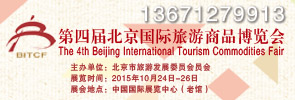 第四屆北京國際旅游商品博覽會(huì)參展指南