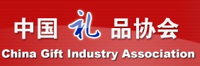 中國禮品協會