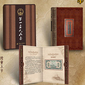 第一小套人民幣全集紀念收藏禮品