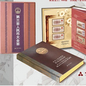 第三套人民幣全集紀念收藏禮品