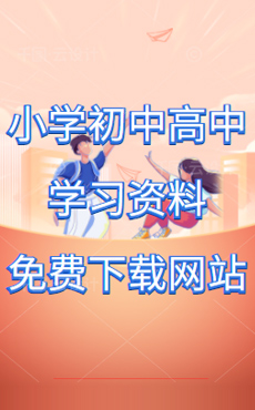 小學、初中、高中學習資料免費下載網站