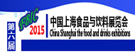 2015上海第六屆高端食品與飲料博覽會(huì)