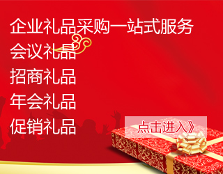 全全禮品-全國優質禮品定制提供商