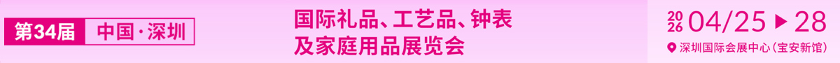 第34屆中國（深圳）國際禮品、工藝品、鐘表及家庭用品展覽會
