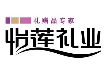 北京怡蓮禮業科技發展有限公司