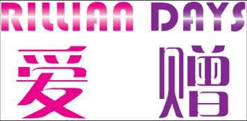 上海愛贈國際貿易有限公司