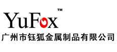 廣州市鈺狐金屬制品有限公司