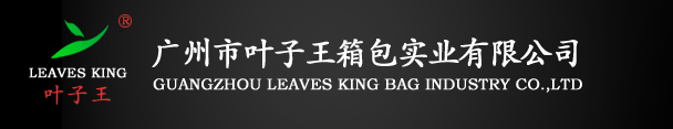 廣州市葉子王箱包實業有限公司