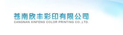 蒼南縣欣豐彩印有限公司