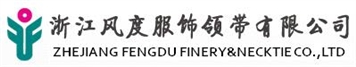 浙江風度服飾領帶有限公司