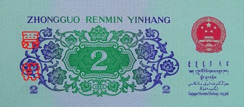 第三套人民幣兩角劵可能成為紙幣收藏新寵