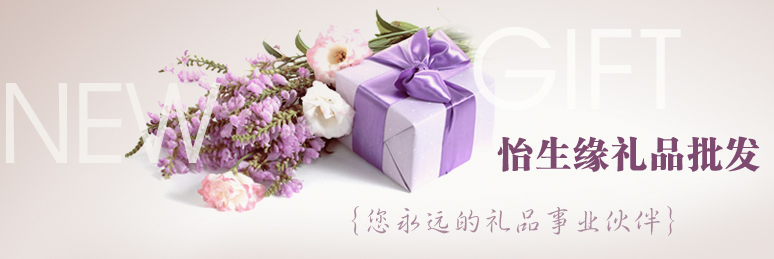 怡生緣（禮品）百貨批發商行