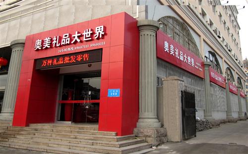 青島奧美禮品有限公司