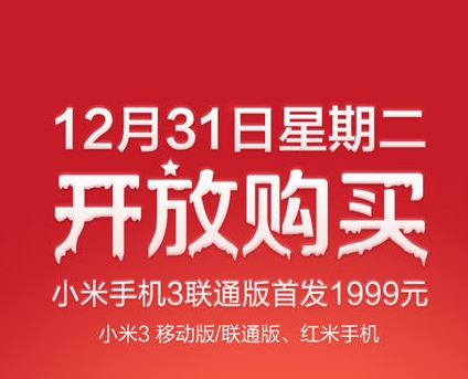 聯通版小米3本月31日開搶