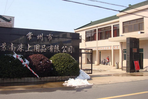 常州市蘇南床上用品有限公司