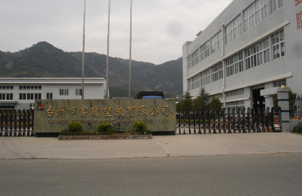 臺州市富龍塑膠有限公司