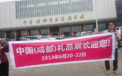 財富之城，成功之都——成都禮品展的財富機會