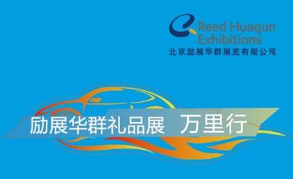 北京禮品展十五周年，且行且拓展