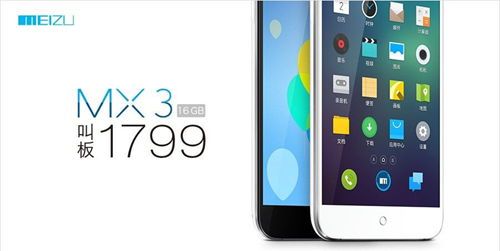 魅族宣布下調MX3價格200元