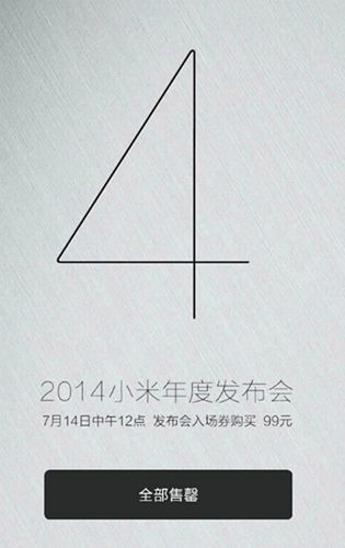 小米發(fā)布會入場券售罄