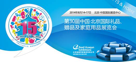 三大看點惹火京城，北京禮品展打響“品位”升級戰