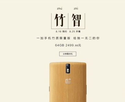 一加手機竹質限量版18日開啟預約