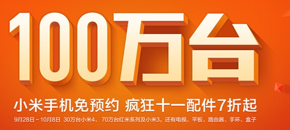 百萬臺小米手機國慶免預約開放購買