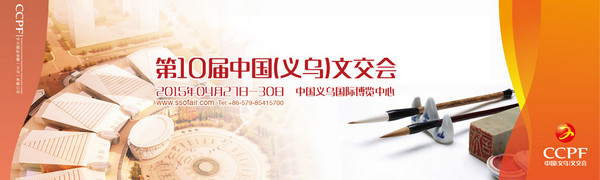 走進義烏文交會：十年共筑文化夢，新絲路上再出發