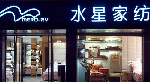 水星家紡石家莊招商會(huì)20日召開