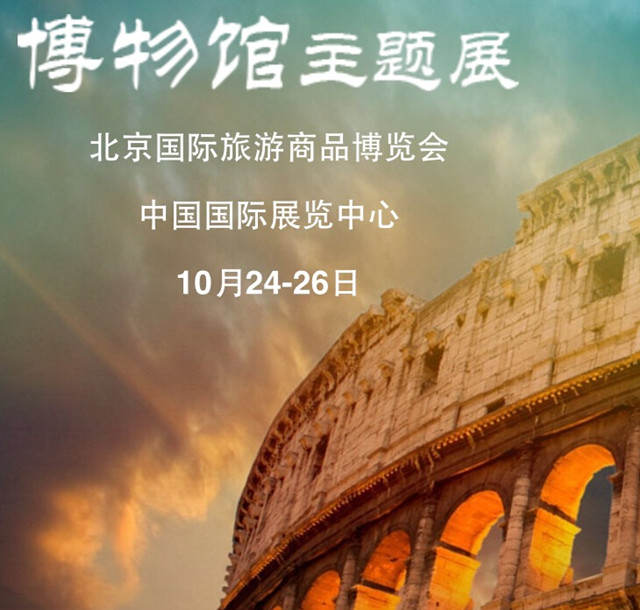 2015年第四屆北京國際旅游商品博覽會中外博物館藏品及衍生品文化創意展覽會