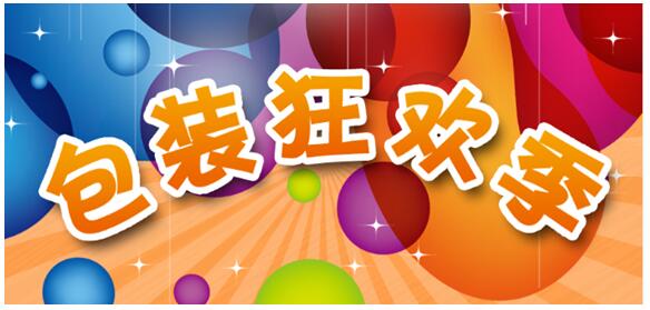 包裝狂歡季任性送壕禮