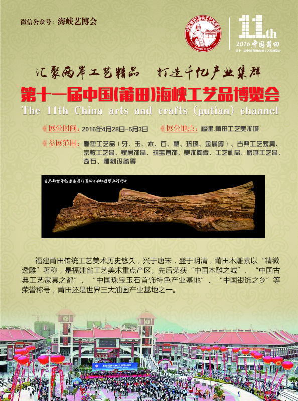 第十一屆中國（莆田）海峽工藝品博覽會招展邀請函