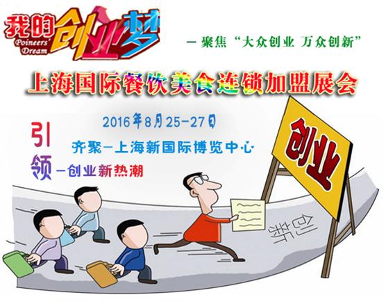 打造全球餐飲連鎖加盟展會生態圈，聚焦上海餐飲連鎖加盟品牌展